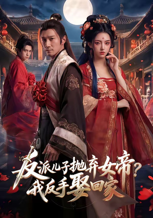 反派儿子抛弃女帝？我反手娶回家（71集）短剧分享片段