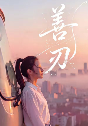 善刃（50集）剧情简介