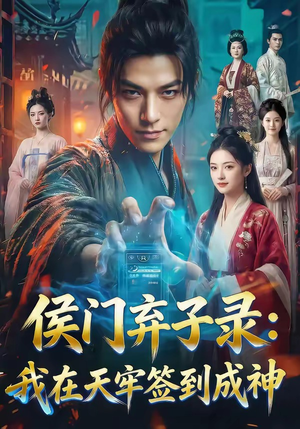 侯门弃子录：我在天牢签到成神（68集）好看短剧追不停