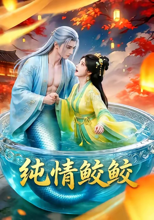 纯情鲛鲛（16集）一起追短剧吧