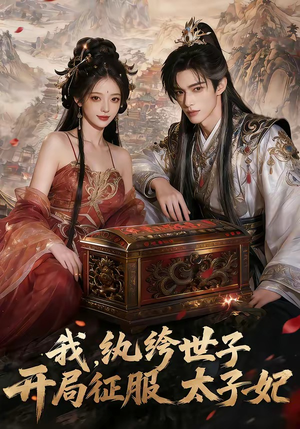 我，纨绔世子，开局征服太子妃（80集）一共多少集