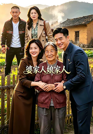 婆家人娘家人（18集）热门短剧榜单