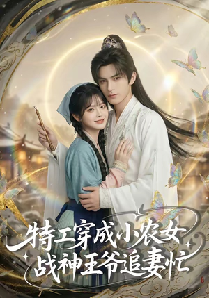 特工穿成小农女，战神王爷追妻忙（72集）番茄短剧免费看