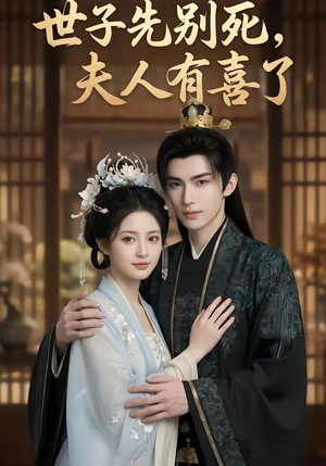 世子先别死，夫人有喜了（60集）太好看了短剧