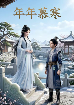 年年慕寒（20集）哪个网站可以看