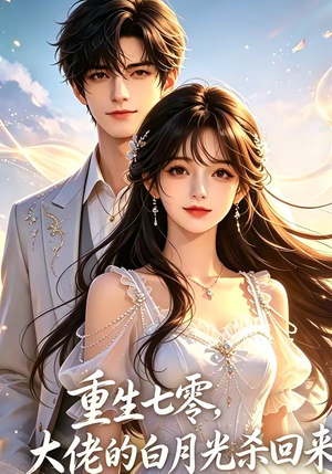 重生七零，大佬的白月光杀回来了（106集）热门短剧追到爽