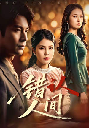 错认人间（76集）短剧热播推荐