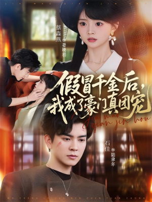 假冒千金后，我成了豪门真团宠（84集）在哪看