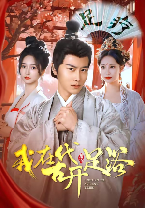 我在古代开足浴（90集）短剧解说全集