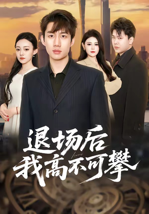 退场后我高不可攀（52集）观看软件