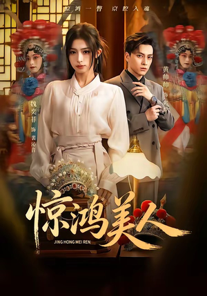 惊鸿美人（68集）推荐热门短剧