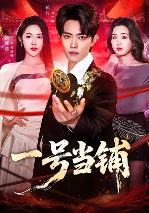 一号当铺（64集）最新短剧推荐