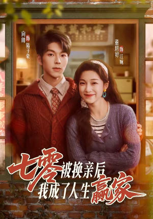 七零被换亲后，我成了人生赢家（77集）全集完整版