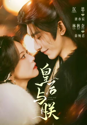 皇后与朕（60集）最新热剧免费看