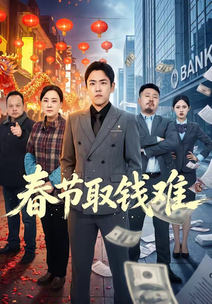 春节取钱难（51集）我真的爱了