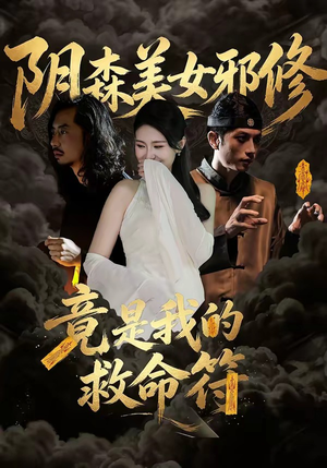 阴森美女邪修，竟是我的救命符（18集）超火短剧抢先看