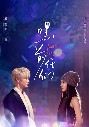 嘿，前任们（77集）超火短剧抢先看