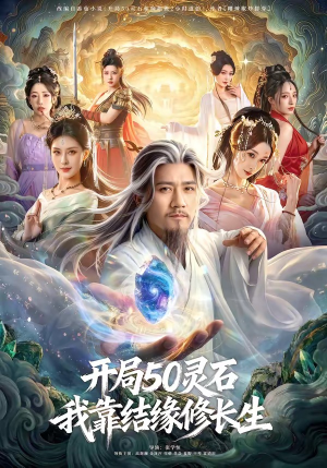 开局50灵石，我靠结缘修长生（83集）高分佳作免费看