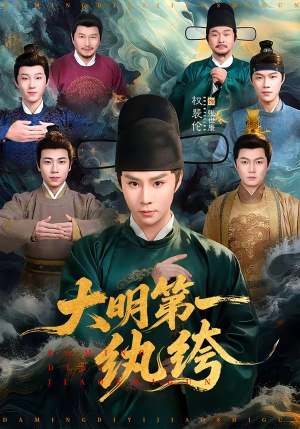 大明第一纨绔（78集）最新上映免费看