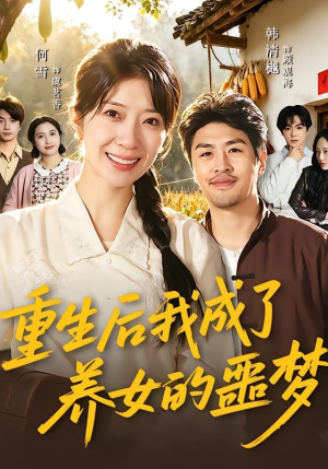 重生后我成了养女的噩梦（60集）网盘在线观看
