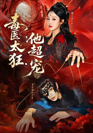 毒医太狂，他超宠（72集）在哪看