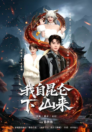 我自昆仑下山来（75集）在哪个平台看好