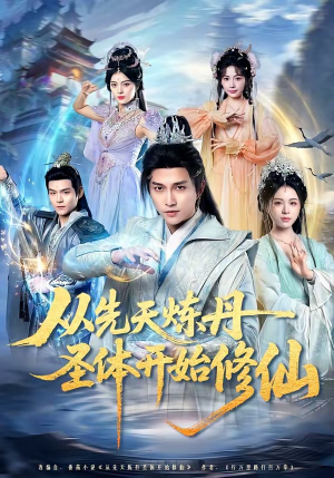 从先天炼丹圣体开始修仙（78集）第二季