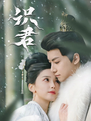 识君（59集）熬夜追短剧