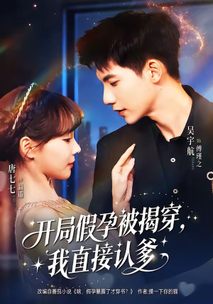 开局假孕被揭穿，我直接认爹（79集）越看越好看短剧