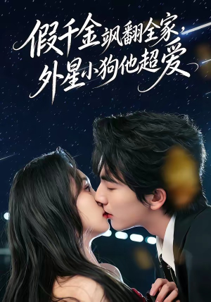 假千金飒翻全家，外星小狗他超爱（70集）百度网盘在线看