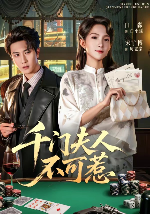 千门夫人不可惹（80集）在哪个平台看好