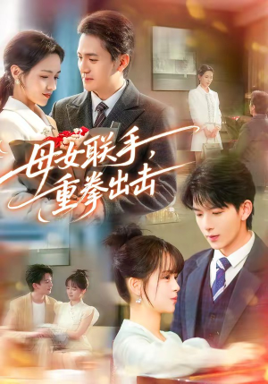 母女联手，重拳出击（60集）甜宠短剧追到爽