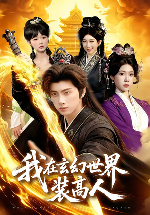 我在玄幻世界装高人（88集）好看短剧推荐