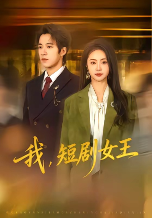 我，短剧女王（69集）每日短剧推荐