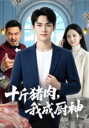 十斤猪肉，我成厨神（80集）推荐你们也去看