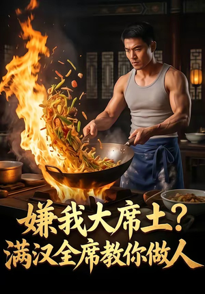 嫌我大席土？满汉全席教你做人（57集）剧情简介