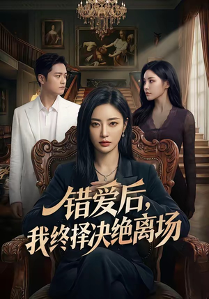 错爱后，我终择决绝离场（60集）短剧免费看全集