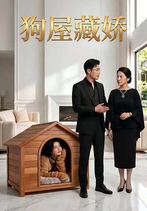 狗屋藏娇（52集）好看短剧推荐