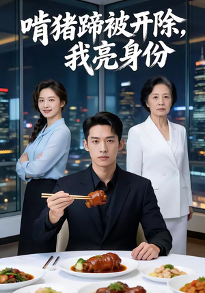 啃猪蹄被开除，我亮身份（45集）全集一网打尽