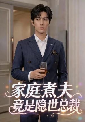 家庭煮夫竟是隐世总裁（50集）超好看短剧推荐