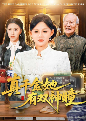 真千金她有双神瞳（72集）热门短剧推荐。