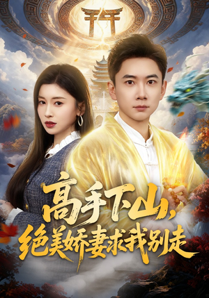 高手下山，绝美娇妻求我别走（80集）独家内容免费看