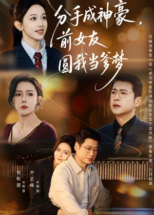 分手成神豪，前女友圆我当爹梦（80集）女主谁演的