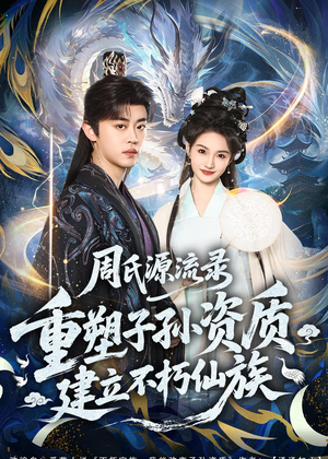 周氏源流录：重塑子孙资质，建立不朽仙族（80集）大结局太过瘾了