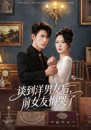 谈到洋男友后，前女友悔哭了（60集）在线看