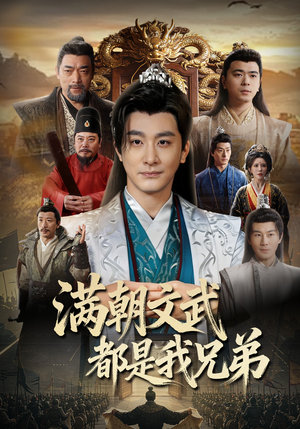 满朝文武都是我兄弟（70集）精彩短剧看不停