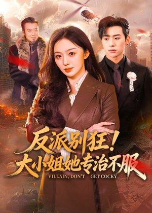 反派别狂！大小姐她专治不服（70集）在线免费观影