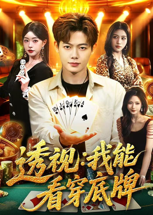 透视：我能看穿底牌（87集）好看上头的短剧