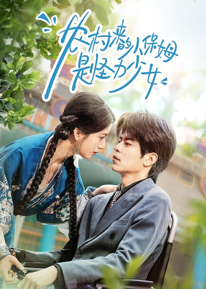 农村来的小保姆是怪力少女（50集）短剧全集大结局