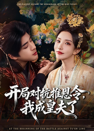 开局对抗推恩令，我成皇夫了（79集）真的太好看了